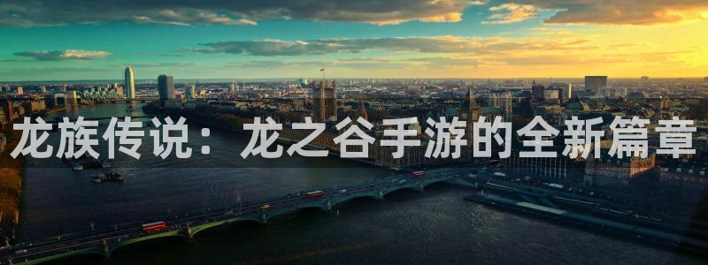 巅峰国际首页：龙族传说：龙之谷手游的全新篇章