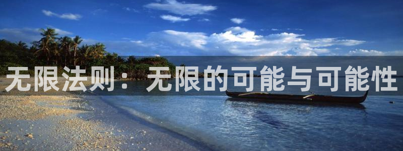 巅峰国际登陆：无限法则：无限的可能与可能性