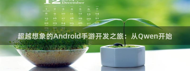 巅峰国际：超越想象的Android手游开发之旅：从Qwen开