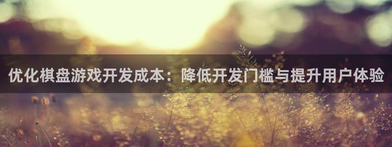 巅峰国际首页：优化棋盘游戏开发成本：降低开发门槛与提升用户体