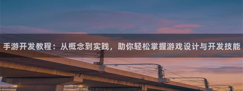 巅峰国际登陆：手游开发教程：从概念到实践，助你轻松掌握游戏设