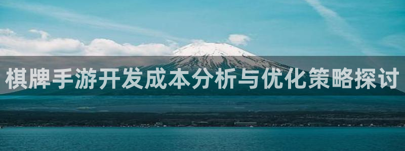 巅峰国际app：棋牌手游开发成本分析与优化策略探讨