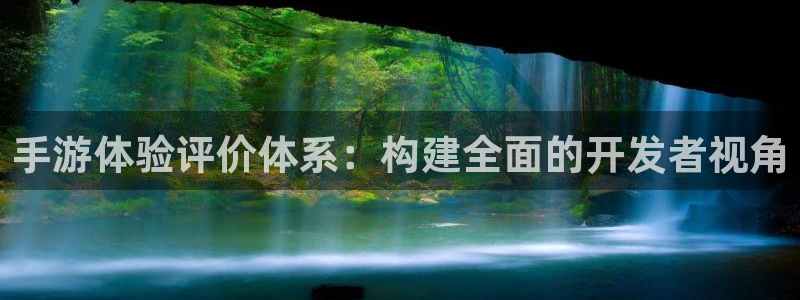 巅峰国际官网：手游体验评价体系：构建全面的开发者视角